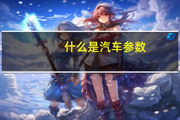 什么是汽车参数