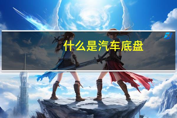 什么是汽车底盘