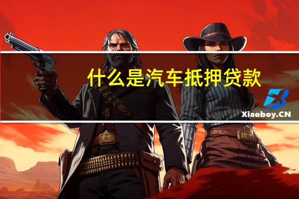 什么是汽车抵押贷款