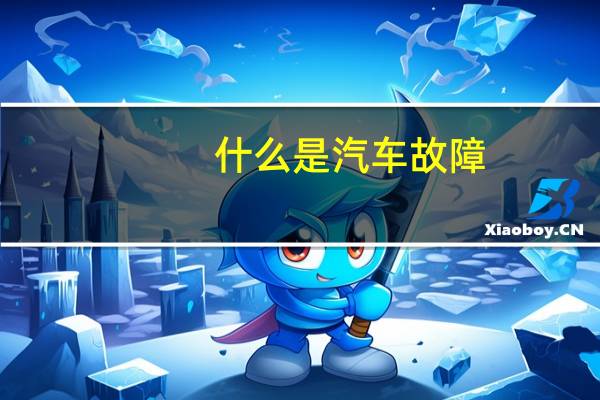 什么是汽车故障