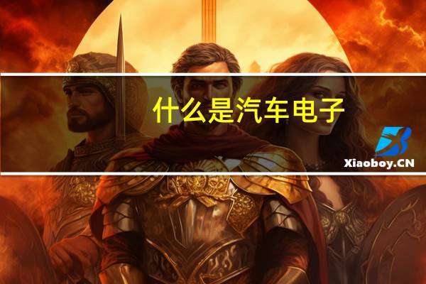 什么是汽车电子