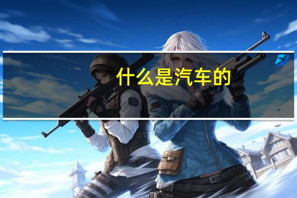 什么是汽车的