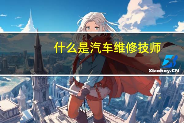 什么是汽车维修技师