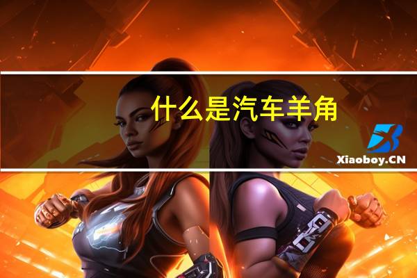 什么是汽车羊角