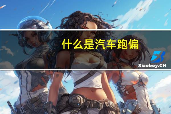 什么是汽车跑偏
