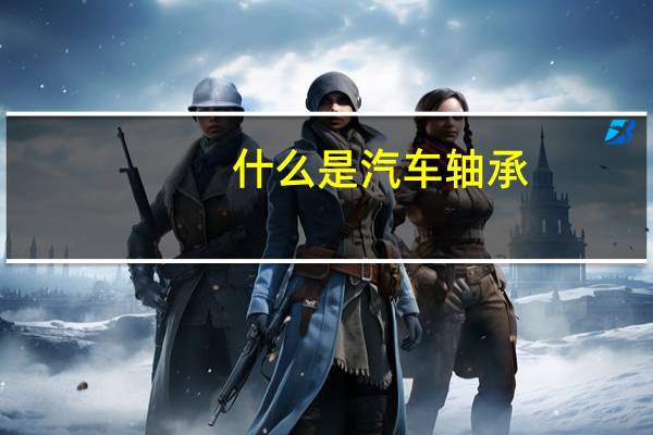 什么是汽车轴承