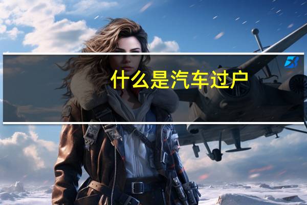 什么是汽车过户