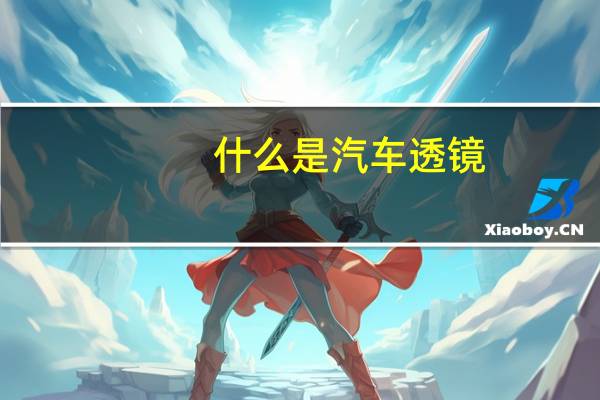 什么是汽车透镜