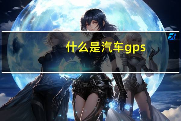 什么是汽车gps