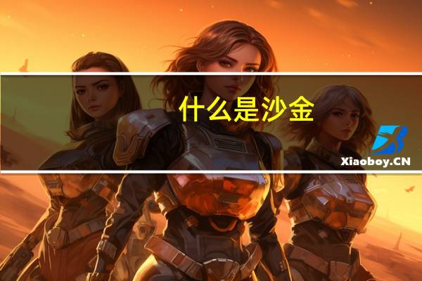 什么是沙金