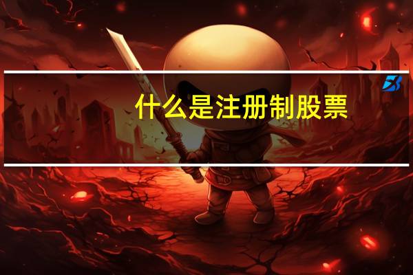什么是注册制股票