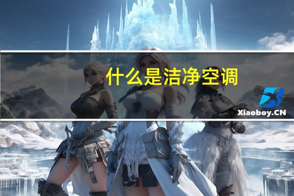 什么是洁净空调