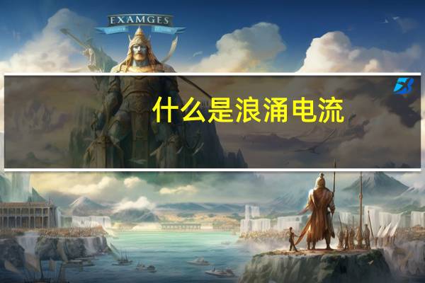 什么是浪涌电流