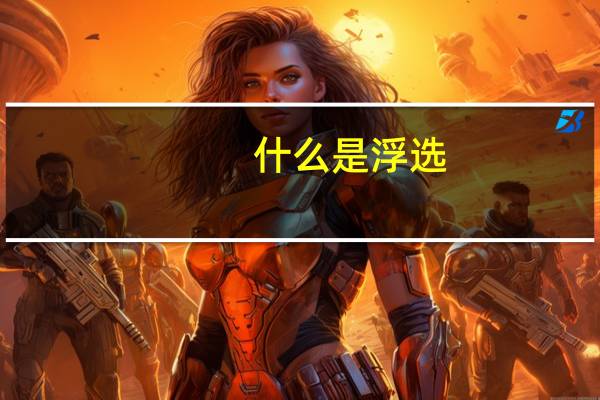 什么是浮选
