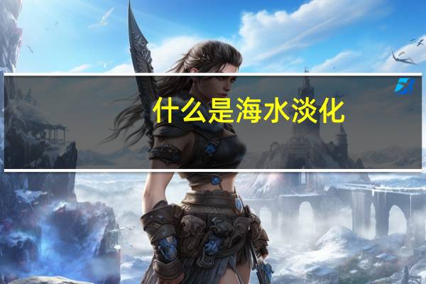 什么是海水淡化