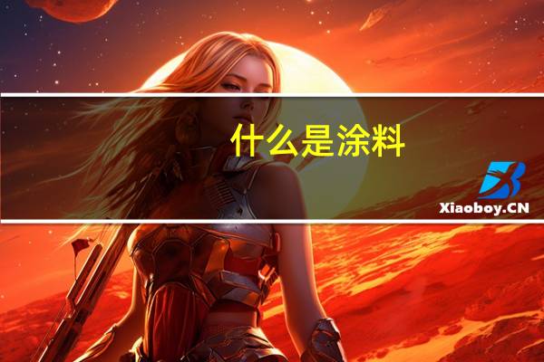 什么是涂料