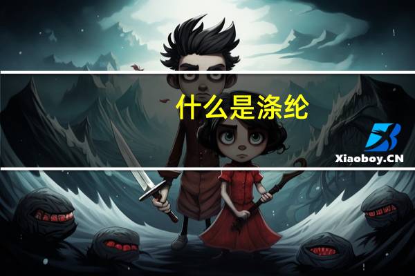 什么是涤纶