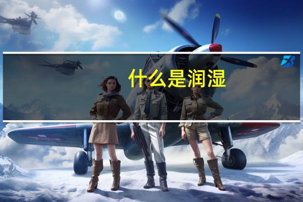什么是润湿