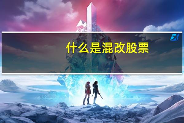 什么是混改股票