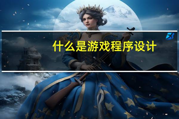什么是游戏程序设计