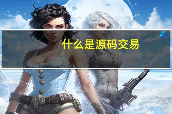 什么是源码交易