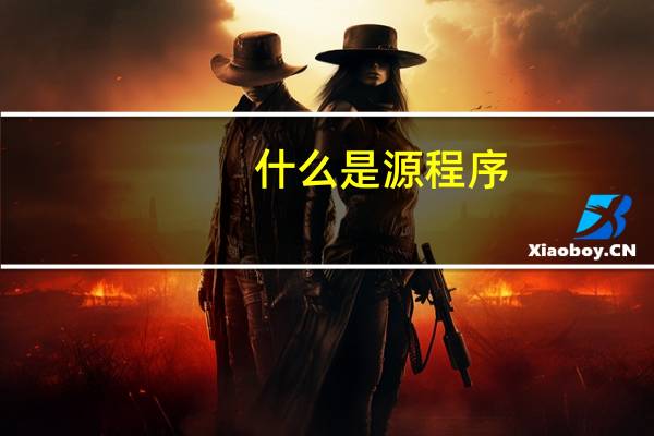 什么是源程序
