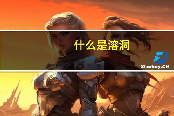 什么是溶洞