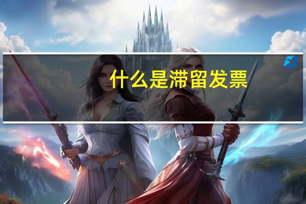 什么是滞留发票
