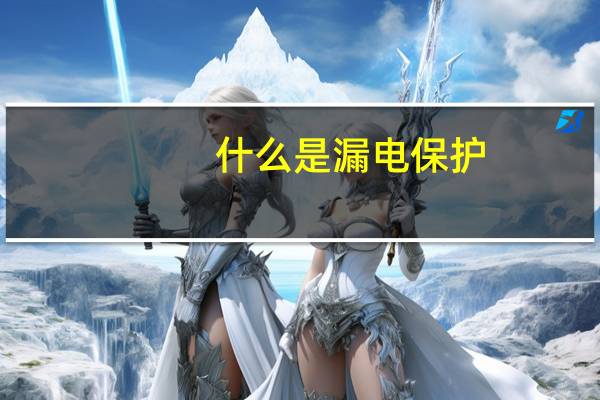 什么是漏电保护