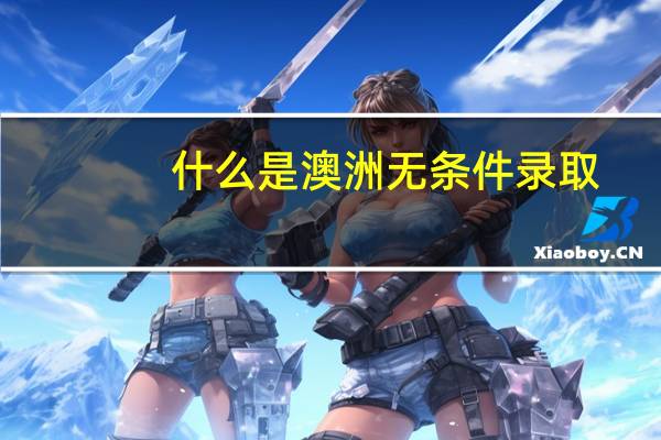 什么是澳洲无条件录取