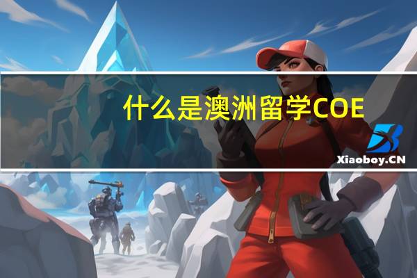 什么是澳洲留学COE