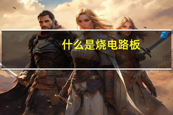 什么是烧电路板