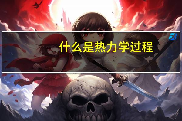 什么是热力学过程