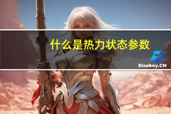 什么是热力状态参数