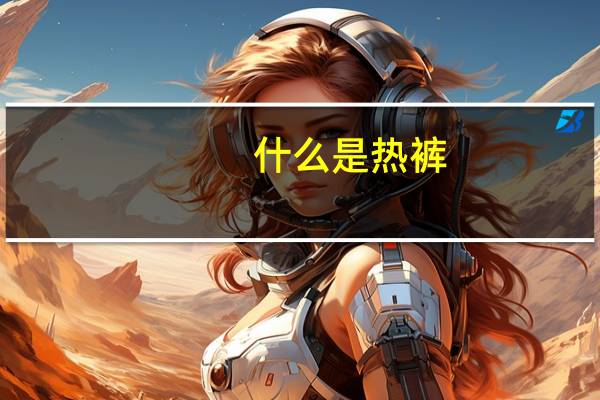 什么是热裤 热裤是什么裤子