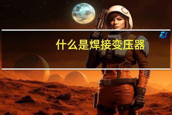 什么是焊接变压器