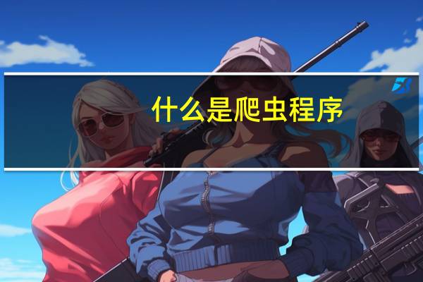 什么是爬虫程序