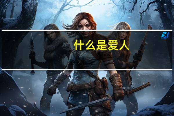 什么是爱人