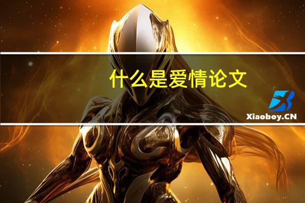 什么是爱情论文