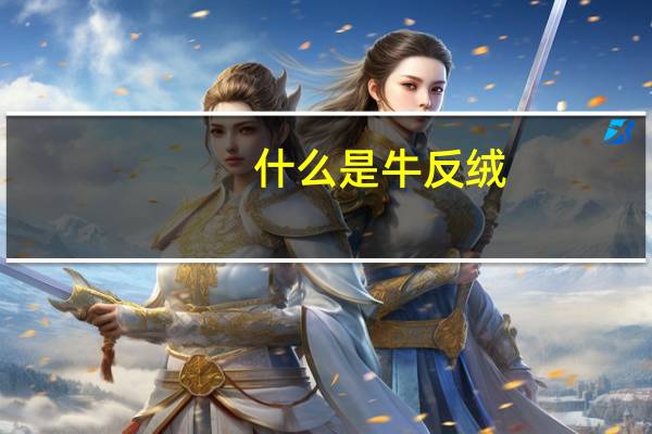 什么是牛反绒