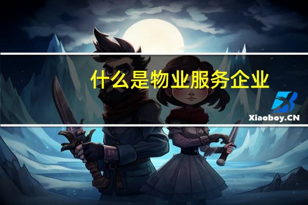 什么是物业服务企业
