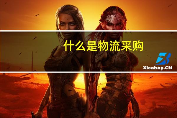 什么是物流采购