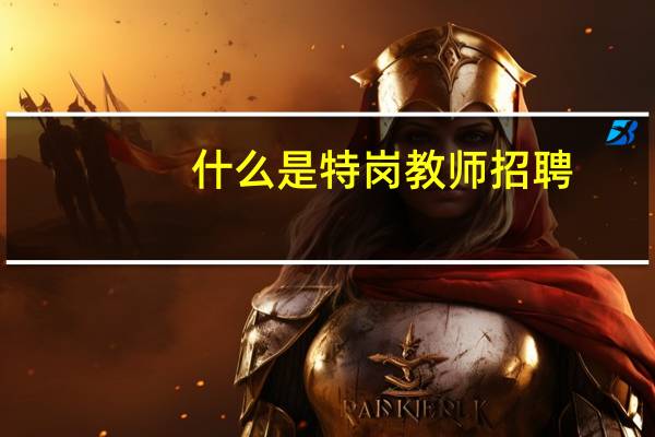 什么是特岗教师招聘
