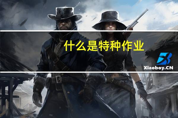 什么是特种作业