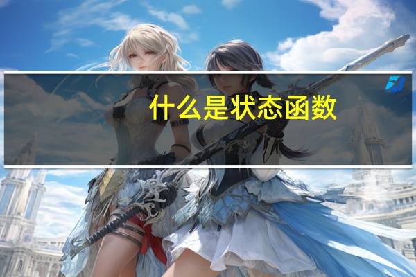 什么是状态函数