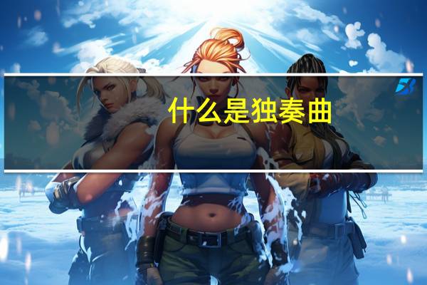 什么是独奏曲