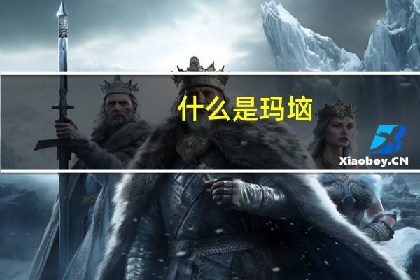 什么是玛垴