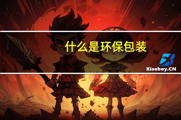 什么是环保包装