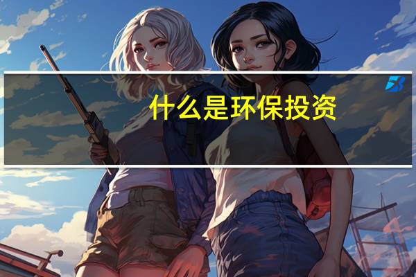 什么是环保投资