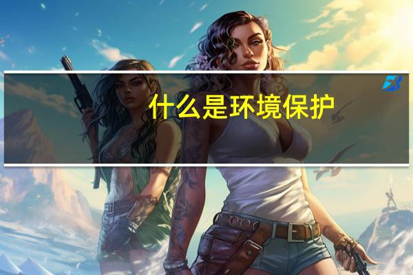 什么是环境保护？